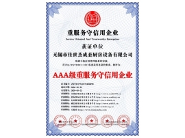 AAA級(jí)重服務(wù)守信用企業(yè)