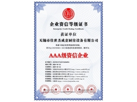 AAA級(jí)資信企業(yè)