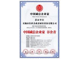 中國(guó)誠(chéng)信企業(yè)家