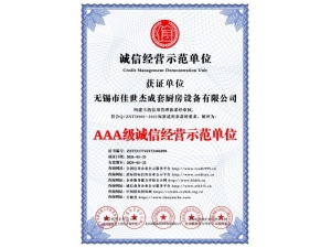 AAA級(jí)誠(chéng)信經(jīng)營(yíng)示范單位