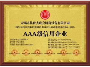 AAA級信用企業(yè)