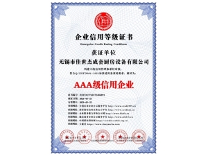 AAA級信用企業(yè)