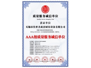 AAA級質(zhì)量服務誠信單位