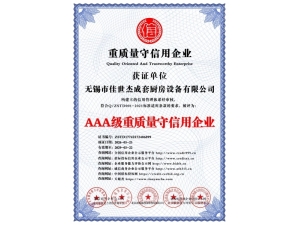 AAA級重質(zhì)量守信用企業(yè)